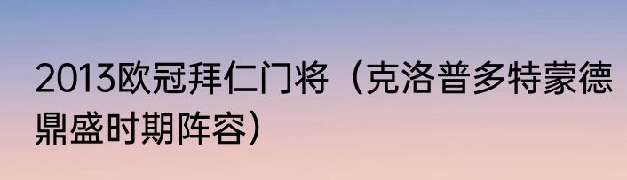 2013欧冠拜仁门将（克洛普多特蒙德鼎盛时期阵容）