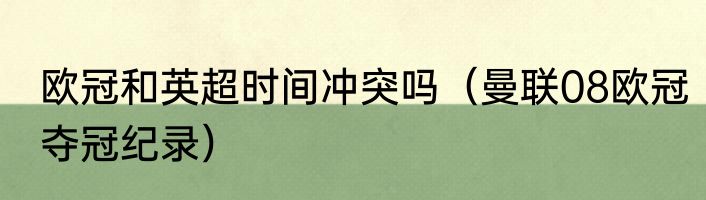 欧冠和英超时间冲突吗（曼联08欧冠夺冠纪录）