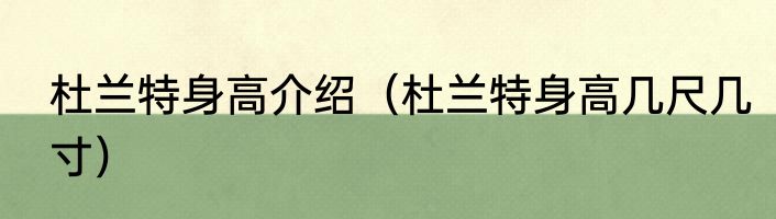 杜兰特身高介绍（杜兰特身高几尺几寸）