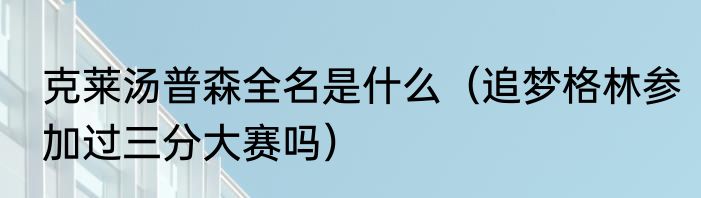克莱汤普森全名是什么（追梦格林参加过三分大赛吗）