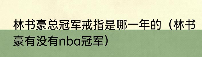 林书豪总冠军戒指是哪一年的（林书豪有没有nba冠军）