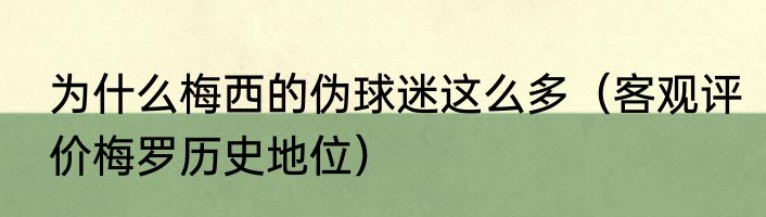 为什么梅西的伪球迷这么多（客观评价梅罗历史地位）
