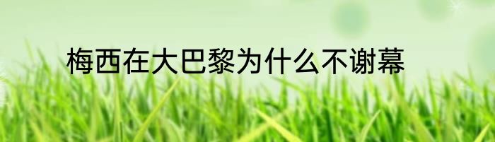 梅西在大巴黎为什么不谢幕