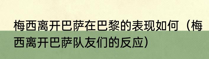梅西离开巴萨在巴黎的表现如何（梅西离开巴萨队友们的反应）