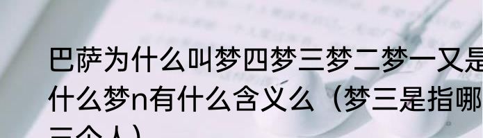巴萨为什么叫梦四梦三梦二梦一又是什么梦n有什么含义么（梦三是指哪三个人）