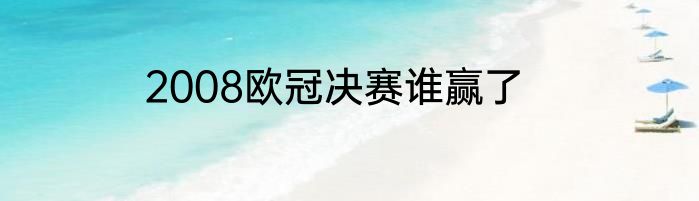 2008欧冠决赛谁赢了