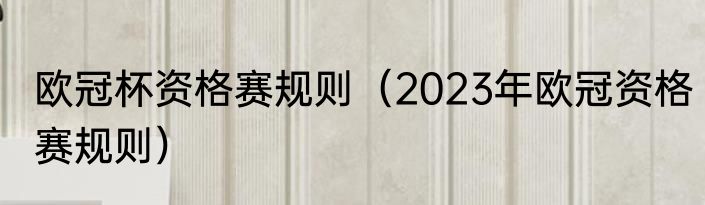 欧冠杯资格赛规则（2023年欧冠资格赛规则）