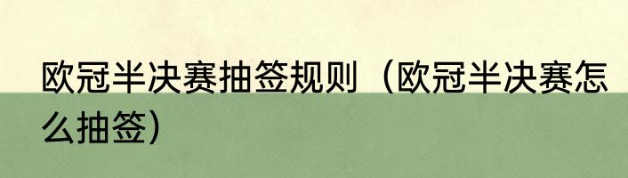 欧冠半决赛抽签规则（欧冠半决赛怎么抽签）