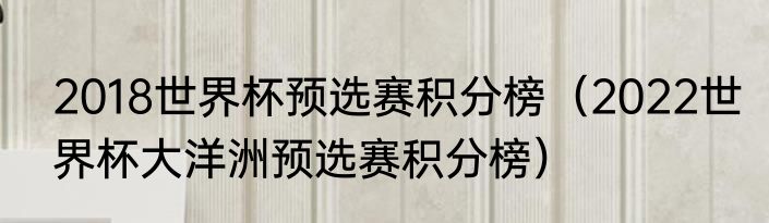 2018世界杯预选赛积分榜（2022世界杯大洋洲预选赛积分榜）