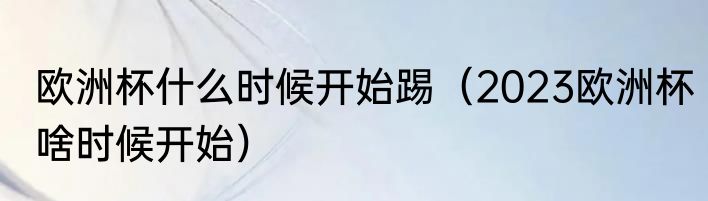 欧洲杯什么时候开始踢（2023欧洲杯啥时候开始）