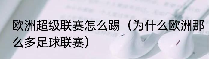 欧洲超级联赛怎么踢（为什么欧洲那么多足球联赛）