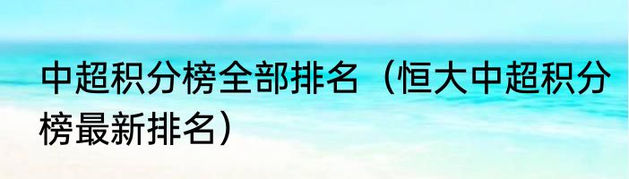 中超积分榜全部排名（恒大中超积分榜最新排名）