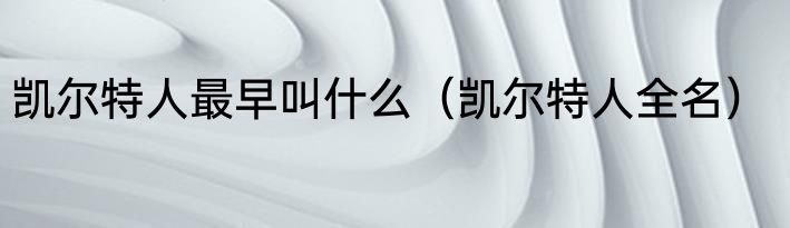 凯尔特人最早叫什么（凯尔特人全名）