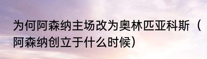 为何阿森纳主场改为奥林匹亚科斯（阿森纳创立于什么时候）
