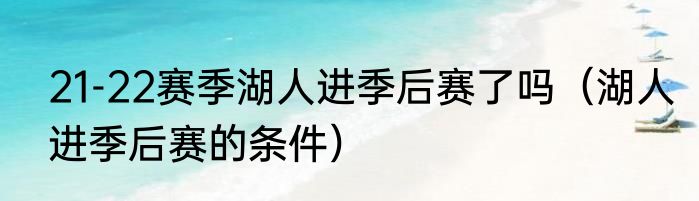 21-22赛季湖人进季后赛了吗（湖人进季后赛的条件）
