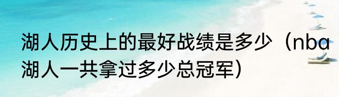 湖人历史上的最好战绩是多少（nba湖人一共拿过多少总冠军）