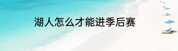 湖人怎么才能进季后赛
