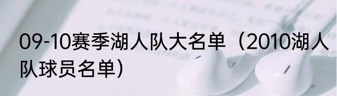 09-10赛季湖人队大名单（2010湖人队球员名单）