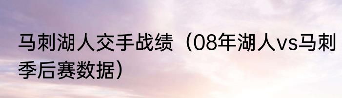 马刺湖人交手战绩（08年湖人vs马刺季后赛数据）