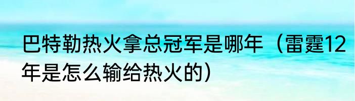 巴特勒热火拿总冠军是哪年（雷霆12年是怎么输给热火的）