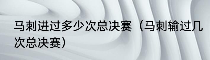 马刺进过多少次总决赛（马刺输过几次总决赛）