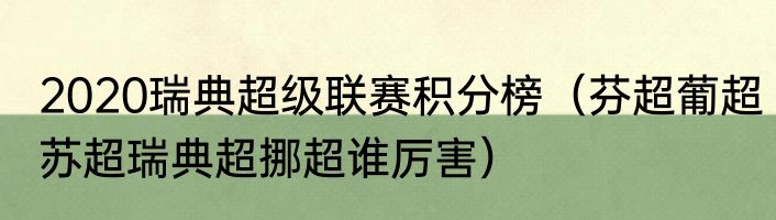 2020瑞典超级联赛积分榜（芬超葡超苏超瑞典超挪超谁厉害）