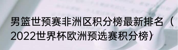 男篮世预赛非洲区积分榜最新排名（2022世界杯欧洲预选赛积分榜）