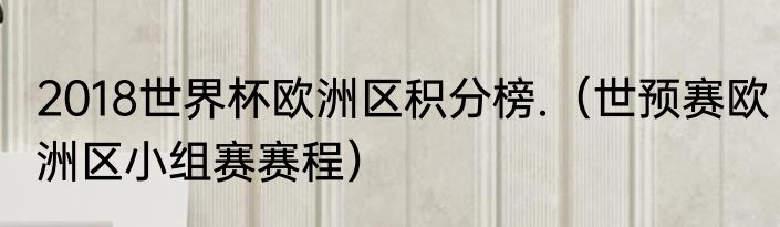 2018世界杯欧洲区积分榜.（世预赛欧洲区小组赛赛程）