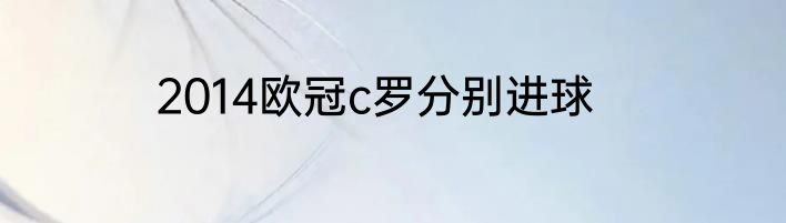 2014欧冠c罗分别进球