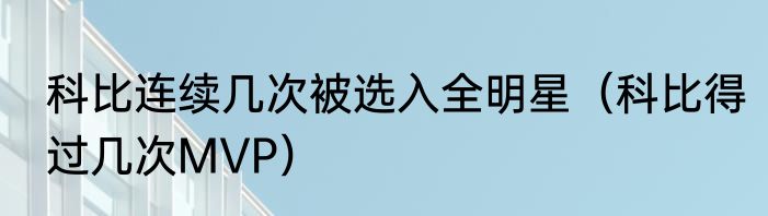 科比连续几次被选入全明星（科比得过几次MVP）