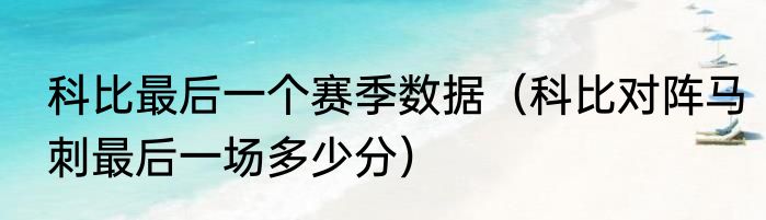 科比最后一个赛季数据（科比对阵马刺最后一场多少分）
