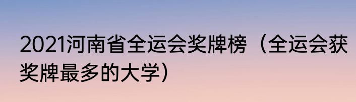 2021河南省全运会奖牌榜（全运会获奖牌最多的大学）