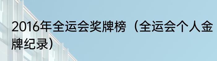 2016年全运会奖牌榜（全运会个人金牌纪录）
