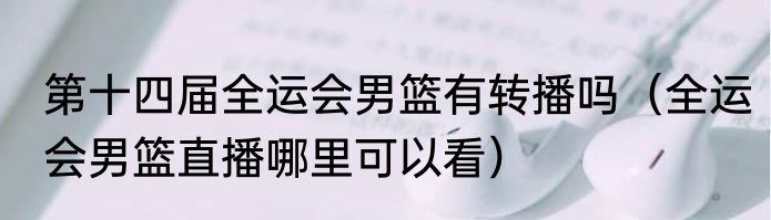 第十四届全运会男篮有转播吗（全运会男篮直播哪里可以看）