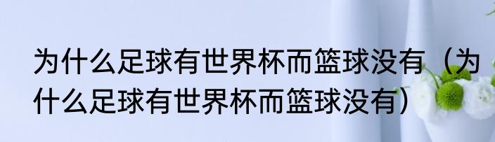 为什么足球有世界杯而篮球没有（为什么足球有世界杯而篮球没有）