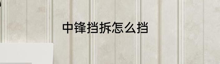 中锋挡拆怎么挡