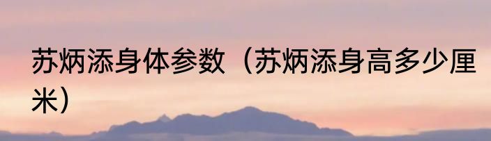 苏炳添身体参数（苏炳添身高多少厘米）