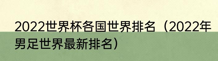 2022世界杯各国世界排名（2022年男足世界最新排名）