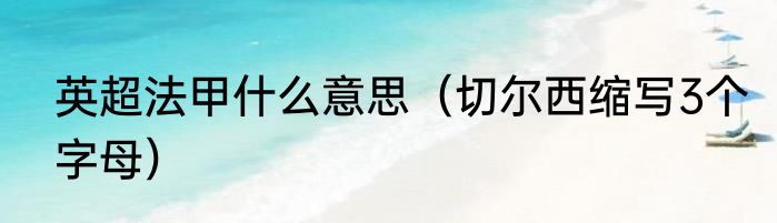 英超法甲什么意思（切尔西缩写3个字母）