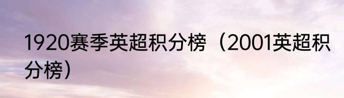 1920赛季英超积分榜（2001英超积分榜）