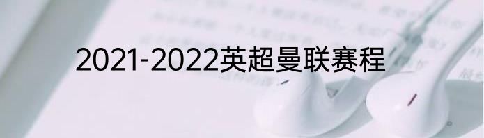 2021-2022英超曼联赛程