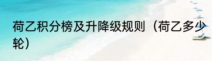 荷乙积分榜及升降级规则（荷乙多少轮）