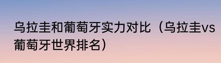 北马其顿vs葡萄牙交战记录（2022欧洲杯时间表最新）