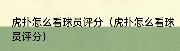 虎扑怎么看球员评分（虎扑怎么看球员评分）