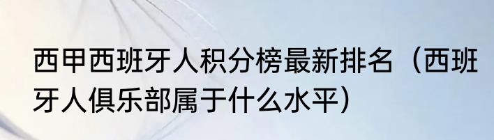 西甲西班牙人积分榜最新排名（西班牙人俱乐部属于什么水平）