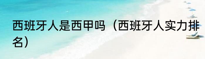西班牙人是西甲吗（西班牙人实力排名）