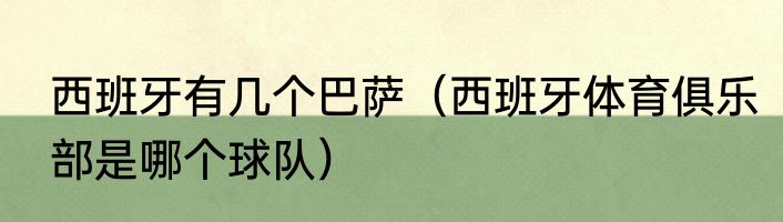 西班牙有几个巴萨（西班牙体育俱乐部是哪个球队）