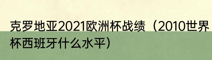 克罗地亚2021欧洲杯战绩（2010世界杯西班牙什么水平）