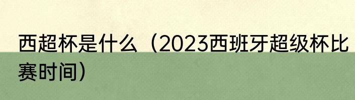 西超杯是什么（2023西班牙超级杯比赛时间）