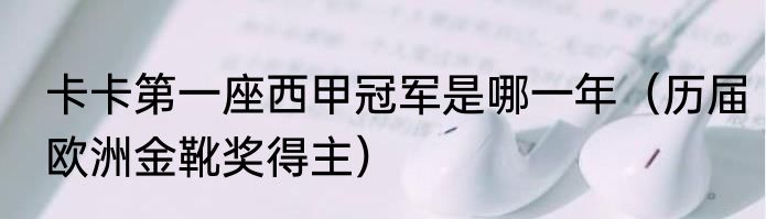 卡卡第一座西甲冠军是哪一年（历届欧洲金靴奖得主）